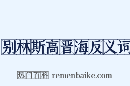 别林斯高晋海反义词是什么意思的图片
